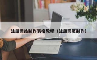 阿拉善盟注册网站制作表格教程（注册网页制作）