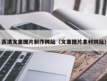 阿拉善盟高清文案图片制作网站（文案图片素材网站）