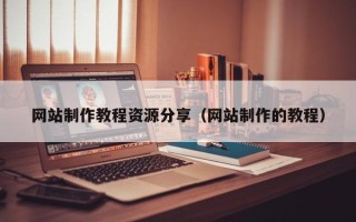 阿拉善盟网站制作教程资源分享（网站制作的教程）