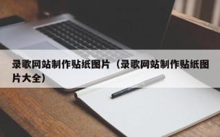 阿拉善盟录歌网站制作贴纸图片（录歌网站制作贴纸图片大全）