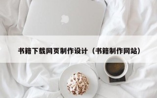 阿拉善盟书籍下载网页制作设计（书籍制作网站）