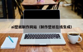 阿拉善盟ai壁纸制作网站（制作壁纸在线生成）
