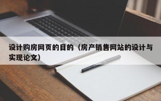 阿拉善盟设计购房网页的目的（房产销售网站的设计与实现论文）