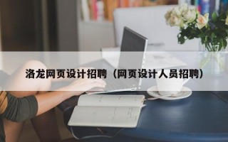 阿拉善盟洛龙网页设计招聘（网页设计人员招聘）