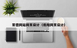 阿拉善盟常德网站网页设计（岳阳网页设计）