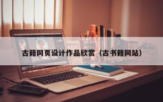 阿拉善盟古籍网页设计作品欣赏（古书籍网站）