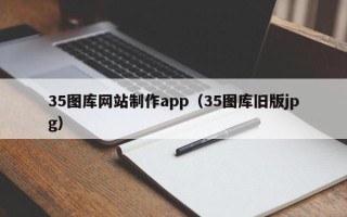 阿拉善盟35图库网站制作app（35图库旧版jpg）
