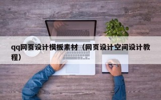 阿拉善盟qq网页设计模板素材（网页设计空间设计教程）