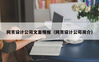 阿拉善盟网页设计公司文案模板（网页设计公司简介）