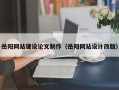 阿拉善盟岳阳网站建设论文制作（岳阳网站设计改版）