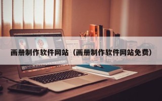 阿拉善盟画册制作软件网站（画册制作软件网站免费）