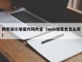 阿拉善盟网页设计渐变代码大全（web渐变色怎么弄）