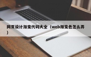 阿拉善盟网页设计渐变代码大全（web渐变色怎么弄）