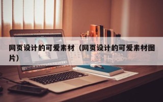 阿拉善盟网页设计的可爱素材（网页设计的可爱素材图片）