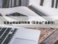 阿拉善盟石景山网站制作开发（石景山广告制作）