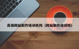 阿拉善盟高级网站制作培训机构（网站制作培训班）