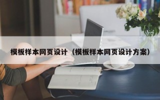 阿拉善盟模板样本网页设计（模板样本网页设计方案）