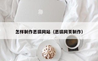 阿拉善盟怎样制作恶搞网站（恶搞网页制作）