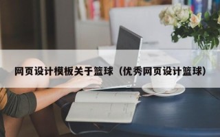 阿拉善盟网页设计模板关于篮球（优秀网页设计篮球）