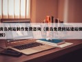 阿拉善盟青岛网站制作免费咨询（青岛免费网站建站模板）