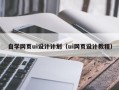 阿拉善盟自学网页ui设计计划（ui网页设计教程）