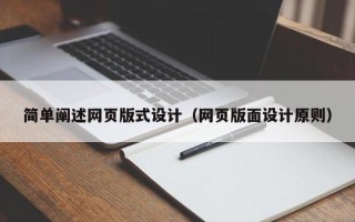阿拉善盟简单阐述网页版式设计（网页版面设计原则）