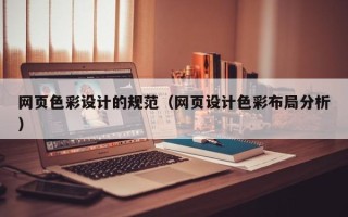 阿拉善盟网页色彩设计的规范（网页设计色彩布局分析）