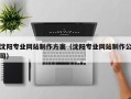 阿拉善盟沈阳专业网站制作方案（沈阳专业网站制作公司）