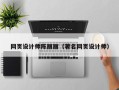 阿拉善盟网页设计师陈丽丽（著名网页设计师）