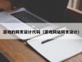 阿拉善盟游戏的网页设计代码（游戏网站网页设计）