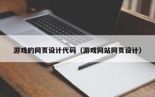阿拉善盟游戏的网页设计代码（游戏网站网页设计）